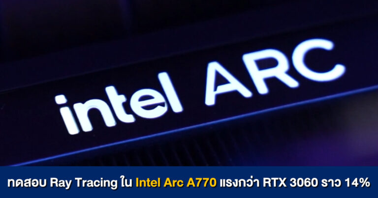 ทดสอบ Ray Tracing ใน Intel Arc A770 การ์ดจอตัวท็อป แรงกว่า RTX 3060 ราว 14%