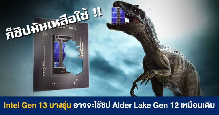 Intel Gen 13 Core i5 และ Core i3 (รุ่น non-K) อาจจะใช้ชิป Alder Lake Gen 12 เหมือนเดิม