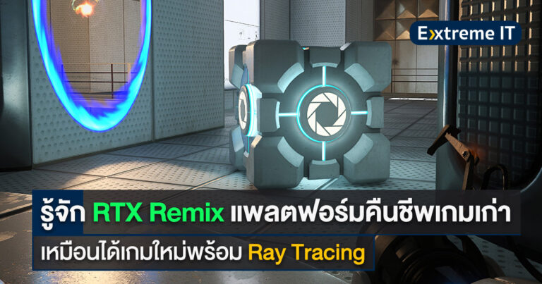 รู้จัก RTX Remix แพลฟอร์มคืนชีพเกมเก่า เหมือนได้เกมใหม่พร้อม Ray Tracing