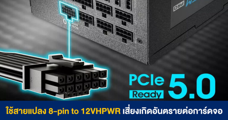PCI-SIG เตือน ใช้สายแปลง 8-pin to 12VHPWR ใน PSU และการ์ดจอรุ่นใหม่ เสี่ยงเกิดอันตรายต่ออุปกรณ์