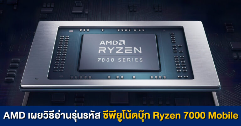 AMD เผยวิธีอ่านชื่อรุ่นซีพียูโน้ตบุ๊ก Ryzen 7000 Mobile Series ให้ผู้ใช้เลือกซื้อได้ง่ายขึ้น
