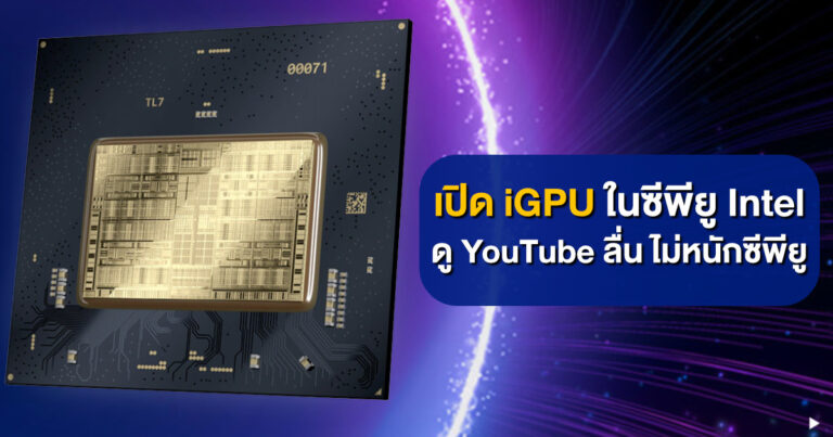 [HOW TO] เปิดใช้งาน iGPU ในซีพียู Intel ลดภาระซีพียูเวลาดู YouTube