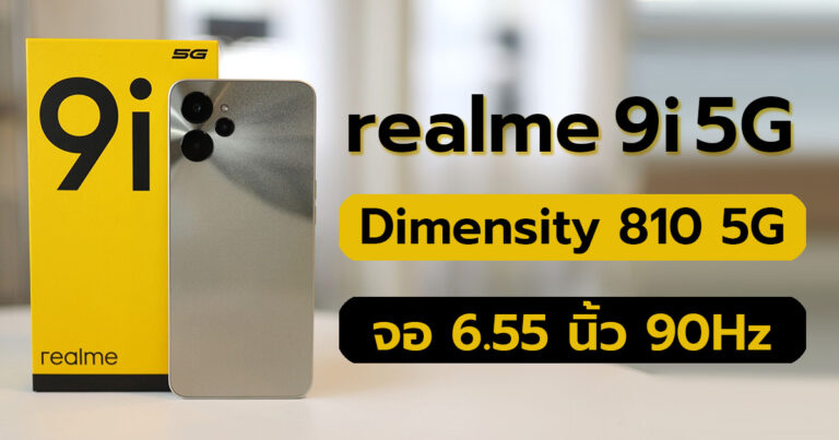 รีวิว realme 9i 5G  เร็วแรงด้วยขุมพลังจากชิปเซ็ต Dimensity 810 5G หน้าจอ 6.55 นิ้ว Refresh Rate 90Hz