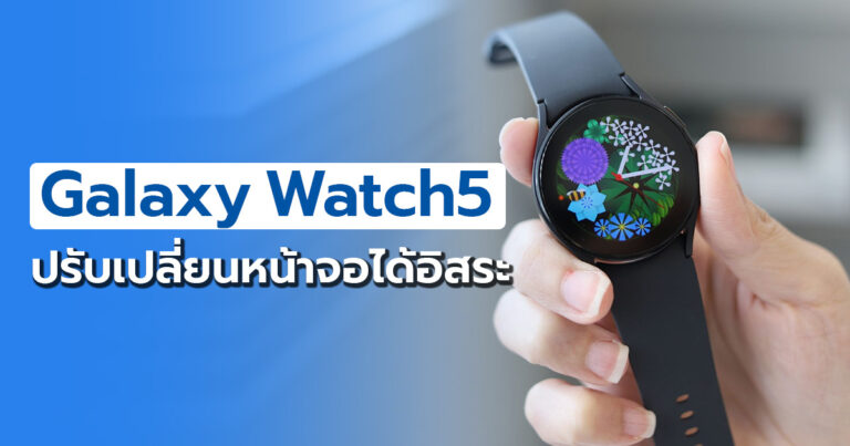 รีวิว Samsung Galaxy Watch5 สมาร์ทวอชสายสุขภาพ ปรับเปลี่ยนหน้าจอได้อย่างอิสระ