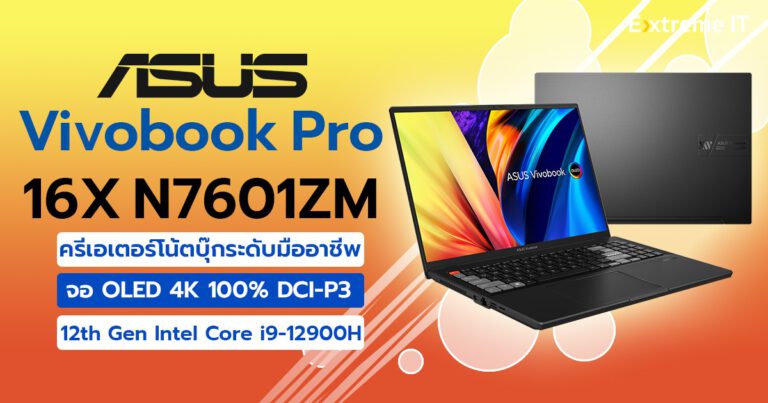 รีวิว ASUS Vivobook Pro16X OLED (N7601) โน๊ตบุ๊คสายทำงานระดับมืออาชีพ สายครีเอเตอร์