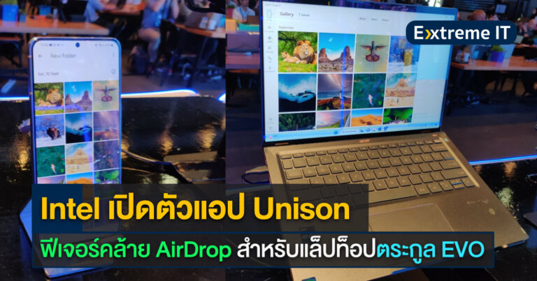 Intel เปิดตัวแอป Unison เผยฟีเจอร์คล้าย AirDrop สำหรับแล็ปท็อปตระกูล EVO