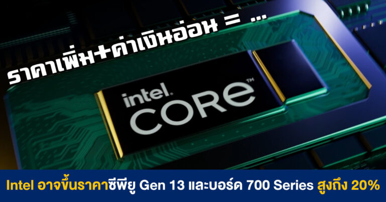 Intel เตรียมขึ้นราคาซีพียู Gen 13 และเมนบอร์ด 700-Series สูงถึง 20% เมื่อเทียบกับรุ่นก่อน