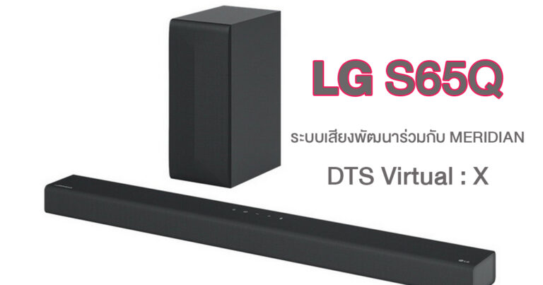 รีวิว LG S65Q ซาวด์บาร์ 3.1CH พร้อมระบบเสียง DTS Virtual:X Meridian