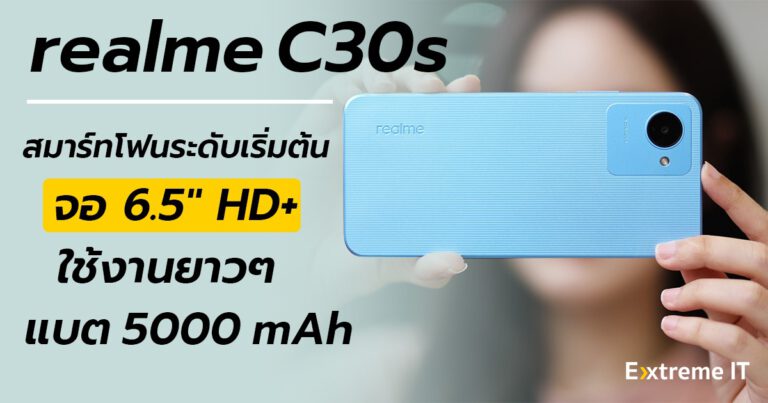 รีวิว realme C30s สมาร์ทโฟนระดับเริ่มต้น 3,299 บาท จอใหญ่ 6.5″ แบตอึด 5000mAh