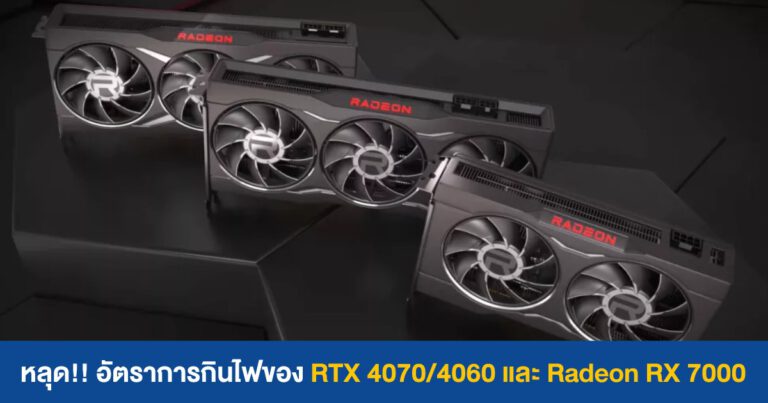 หลุด!! อัตราการกินไฟของการ์ดจอ Radeon RX 7000 และ RTX 4070/4060 จากเว็บ Enermax