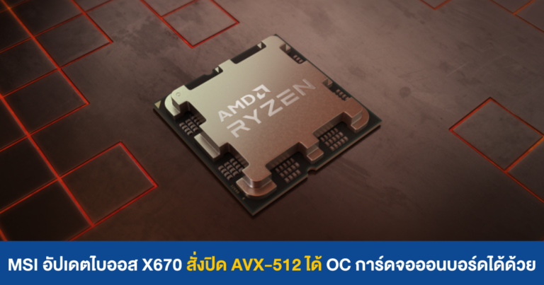 MSI อัปเดตไบออส X670E/X670 สั่งปิด AVX-512 ได้แล้ว แถม OC การ์ดจอออนบอร์ดได้ด้วย