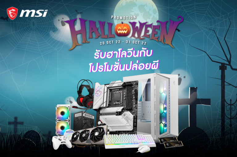 PR: MSI HALLOWEEN Promotion โปรโมชั่นต้อนรับเทศกาลฮาโลวีน แลกรับของแถมมูลค่าสูงสุด 2,090 บาท