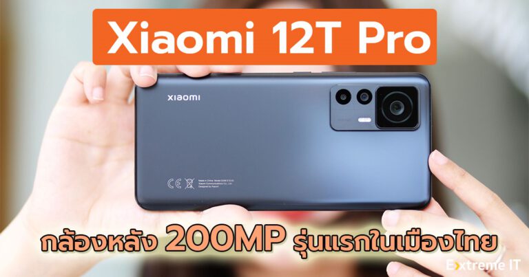 รีวิว Xiaomi 12T Pro รุ่นแรกในไทยกับกล้องหลังความละเอียด 200MP
