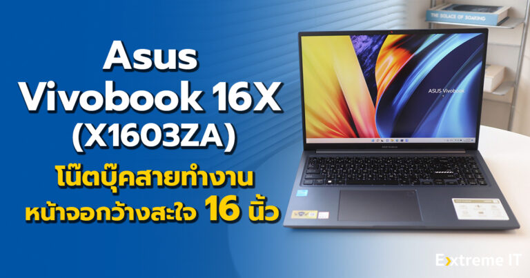 รีวิว Asus Vivobook 16X (X1603ZA) โน๊ตบุ๊คสายทำงานกับหน้าจอขนาดใหญ่ 16″