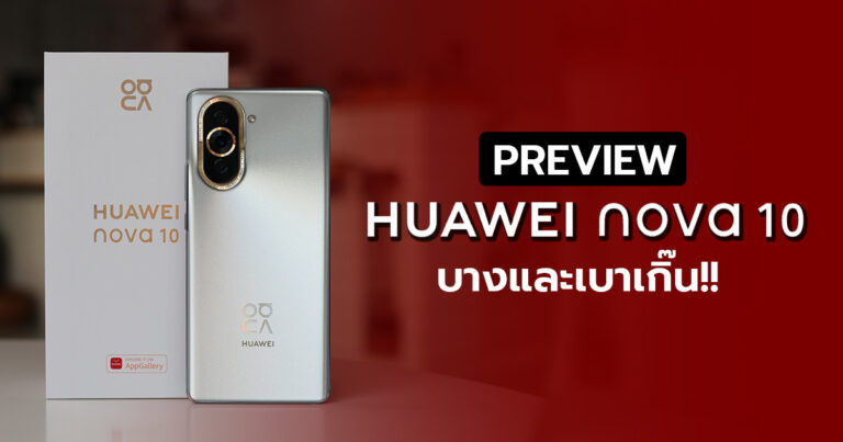 พรีวิว HUAWEI nova 10 ตัวเครื่องบางเบา พร้อมกับกล้องหน้า 60 ล้านพิกเซล