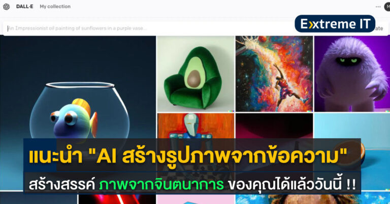 แนะนำ “AI สร้างรูปภาพจากข้อความ” สร้างสรรค์ภาพจากจินตนาการของคุณได้แล้ววันนี้ !!