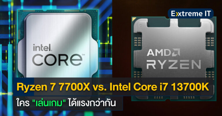 เทียบการเล่นเกม Ryzen 7 7700X vs. Core i7-13700K vs. Core i5-13600K ใครแรงกว่ากัน !!