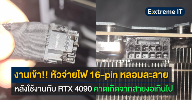 งานเข้า !! หัวจ่ายไฟ 16-pin หลอมละลาย หลังต่อใช้งาน RTX 4090 คาดเกิดจากสายงอมากเกินไป