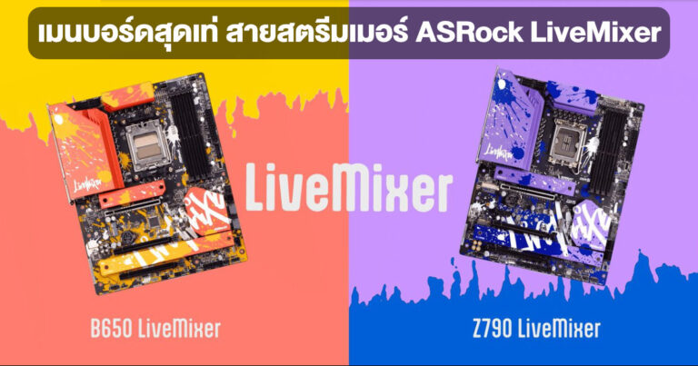 ASRock เปิดตัว LiveMixer (Z790 และ B650) เมนบอร์ดสุดเท่ ลายกราฟฟิติ สำหรับสายสตรีมเมอร์