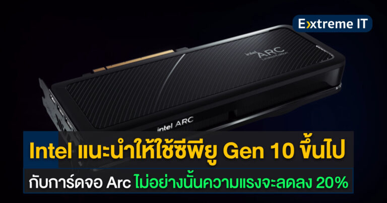 Intel แนะนำให้จับคู่การ์ดจอ Intel Arc กับซีพียู Gen 10 หรือ Ryzen 3000 ขึ้นไป ไม่อย่างนั้นความแรงจะลดลงเกือบ 20%