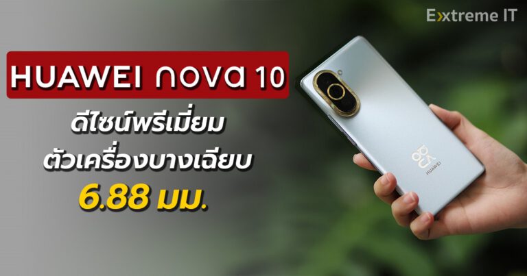 รีวิว HUAWEI nova 10 ดีไซน์สวยหรู ดูพรีเมี่ยม บางเพียง 6.88 มม.