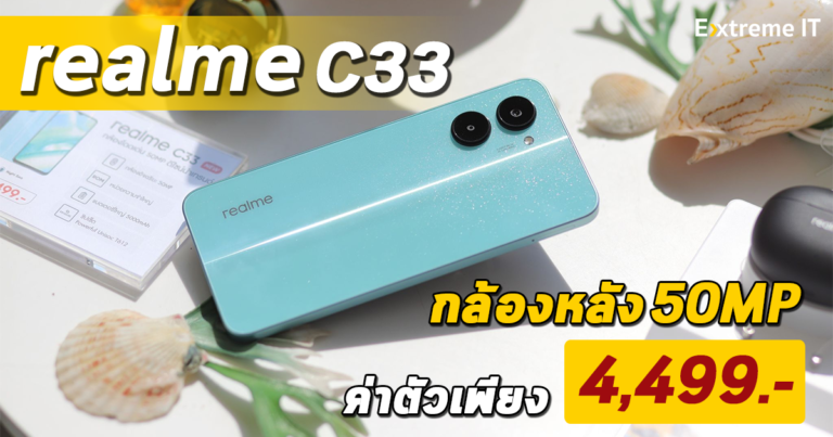 รีวิว realme C33 สมาร์ตโฟนระดับ Entry-level กล้องหลังความละเอียดสูง 50MP พร้อมแบต 5,000mAh