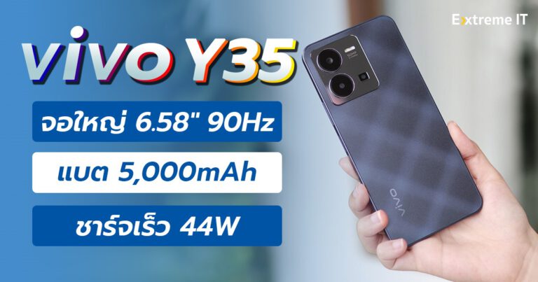 รีวิว vivo Y35 สเปคครบๆกับงบเบาๆ หน้าจอ 6.58″ 90Hz แบตเตอรี่ 5,000mAh ชาร์จเร็ว 44W