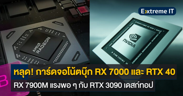 เผยข้อมูลการ์ดจอโน้ตบุ๊ก Radeon RX 7000 Mobile และ GeForce RTX 40-Mobile Series