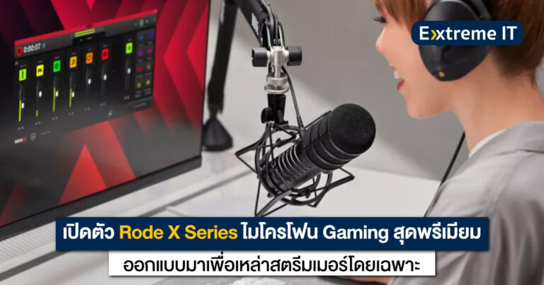 เปิดตัว Rode X Series ไมโครโฟน Gaming สุดพรีเมียม ออกแบบมาเพื่อสตรีมเมอร์โดยเฉพาะ !!