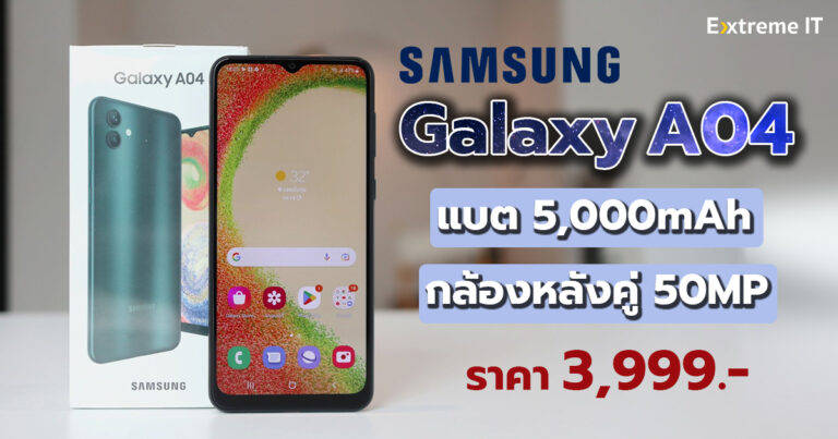รีวิว Samsung Galaxy A04 แบตอึด จอใหญ่ พร้อมกล้องระดับ 50MP