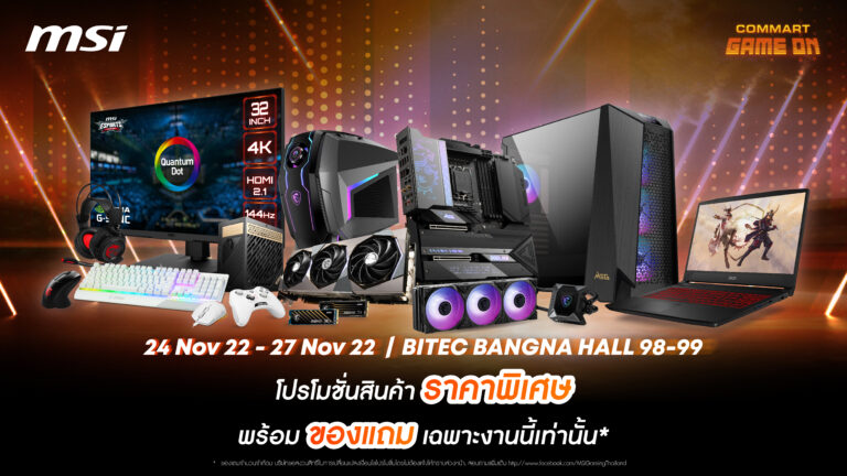 PR: MSI ยกขบวนสินค้าเข้าสู่งาน Commart Game On 2022 พร้อมทั้งจัดโปรโมชั่นสินค้าราคาพิเศษและของแถมพรีเมี่ยมหลายรายการ!