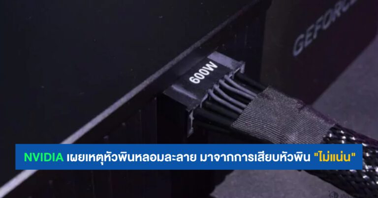 ข้อมูล Official มาแล้ว !! NVIDIA เผยสาเหตุหัวพินหลอมละลาย มาจากการเสียบหัวพิน “ไม่แน่น”