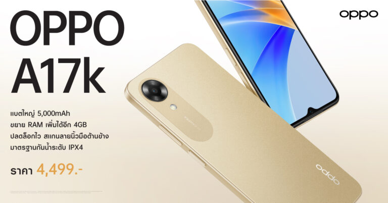 ออปโป้วางจำหน่าย OPPO A17k สมาร์ตโฟนมอบความคุ้มค่ากว่าราคาโดนใจมาพร้อมแบตเตอรี่ใหญ่ใช้งานได้ตลอดวัน ในราคาเพียง 4,499 บาท