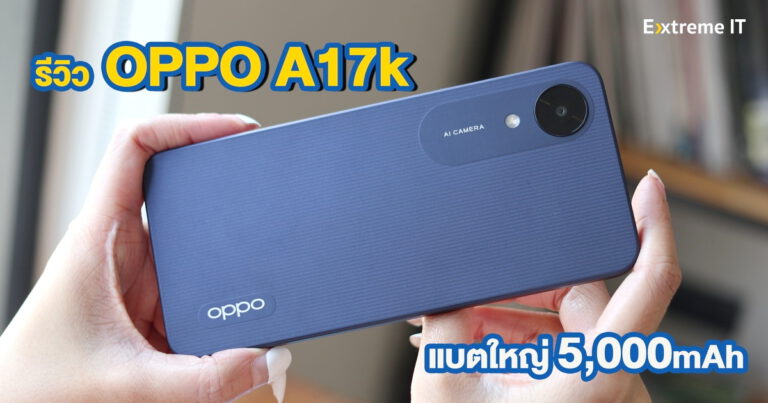 รีวิว OPPO A17k ใช้งานได้ยาวนานกับแบตเตอรี่ 5,000mAh ราคาโดนใจเพียง 4,499 บาท