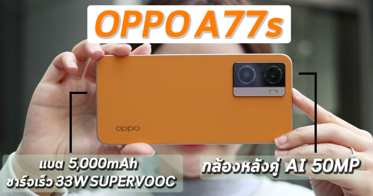 รีวิว OPPO A77s ตัวเครื่องดีไซน์เรียบหรู แบต 5,000mAh ชาร์จเร็ว 33W SUPERVOOC
