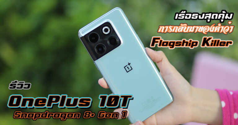 รีวิว OnePlus 10T 5G มันคือ Flagship Killer ตัวจริงมาพร้อมกับจอ AMOLED 10bit ชิปประมวลผล Snapdragon 8+ Gen 1 รองรับชาร์จเร็ว 150W SUPERVOOC