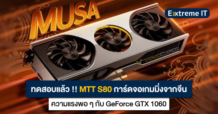 ผลทดสอบแรก MTT S80 การ์ดจอเกมมิ่งตัวท็อปจากจีน แรงใกล้เคียง GTX 1060