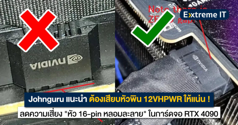 Johnguru เผย เสียบหัวพิน 12VHPWR (16-pin) ไม่แน่น อาจเป็นสาเหตุให้หัวพินหลอมละลายได้