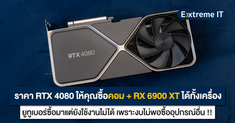 ยูทูเบอร์เทียบ ราคาของ RTX 4080 ให้คุณซื้อคอมพร้อม RX 6900 XT ได้ทั้งเครื่อง !!