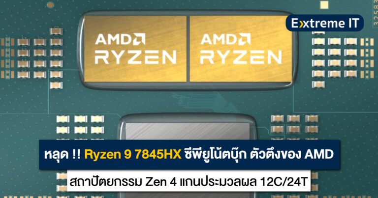 หลุด !! Ryzen 9 7845HX ซีพียูโน้ตบุ๊กตัวตึงของ AMD สถาปัตยกรรมใหม่ เตรียมเปิดตัวต้นปี 2023