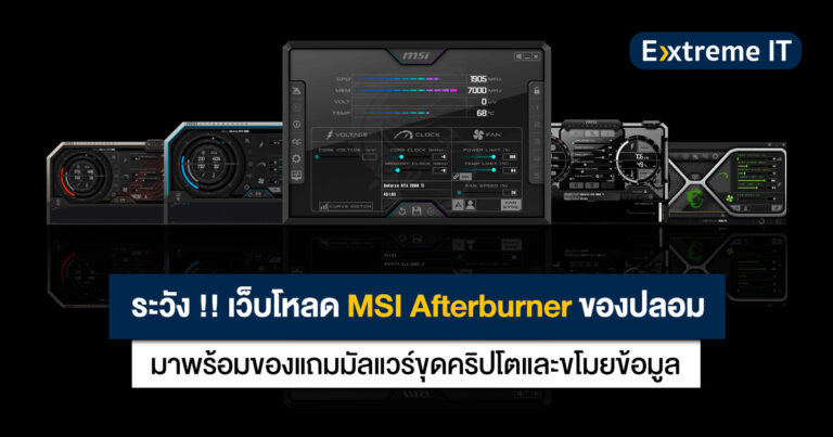 ระวัง !! เว็บโหลด MSI Afterburner ของปลอม อาจได้มัลแวร์ขุดเหรียญและขโมยข้อมูลเป็นของแถม