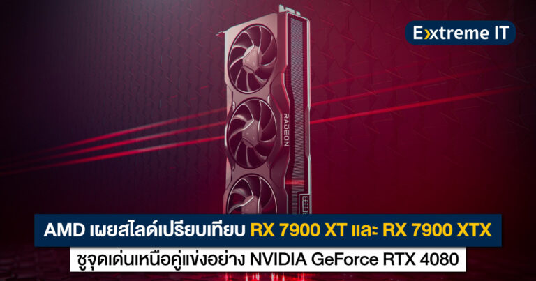 AMD เผยสไลด์เปรียบเทียบ Radeon RX 7900 XT และ 7900 XTX ขิงคู่แข่งอย่าง RTX 4080