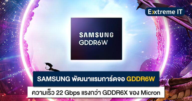SAMSUNG พัฒนาแรมการ์ดจอ GDDR6W ความเร็ว 22 Gbps แรงกว่า GDDR6X ของ Micron