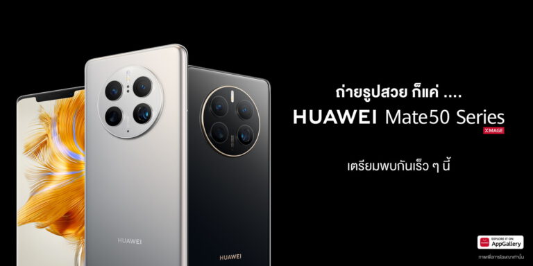 HUAWEI Mate 50 series นี่คือการกลับมาอีกครั้งของผู้นำกล้องสมาร์ทโฟนระดับเรือธงแห่งยุค  ตอบโจทย์ทุกบริบทการถ่ายภาพ พร้อมใช้งานทุกสถานการณ์