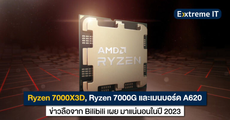 รวมข่าวลือ Ryzen 7000X3D, Ryzen 7000G และเมนบอร์ด A620 มาแน่ในปี 2023 !!