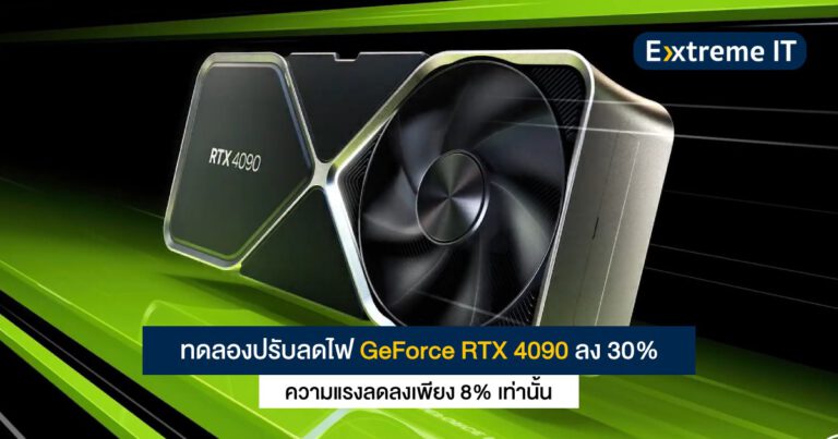 ลองปรับลดไฟ GeForce RTX 4090 – ความแรงลดเพียง 8% แต่กินไฟน้อยลงถึง 30%