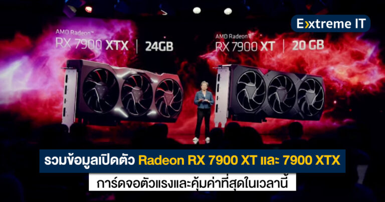 รวมข้อมูลในงานเปิดตัว Radeon RX 7900 XT และ RX 7900 XTX การ์ดจอแรงและคุ้มค่าที่สุดในเวลานี้