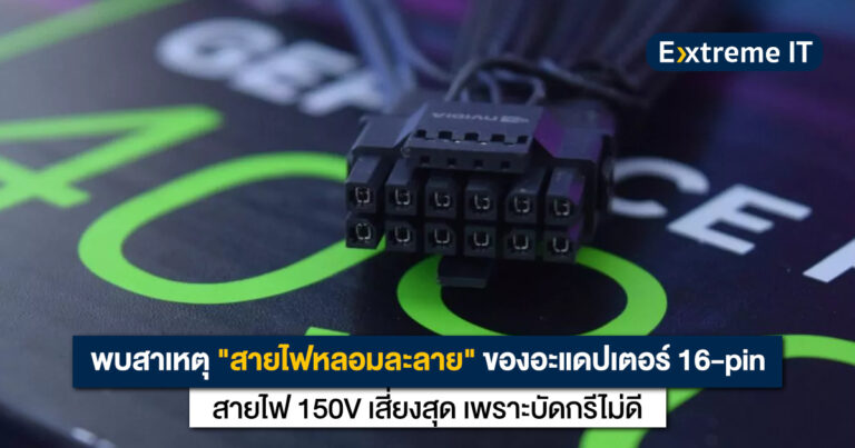 Gamer Nexus พบสาเหตุ “สายไฟหลอมละลาย” ในอะแดปเตอร์ 16-pin สายไฟ 150V เสี่ยงสุด แต่โอกาสพบเจอได้น้อย