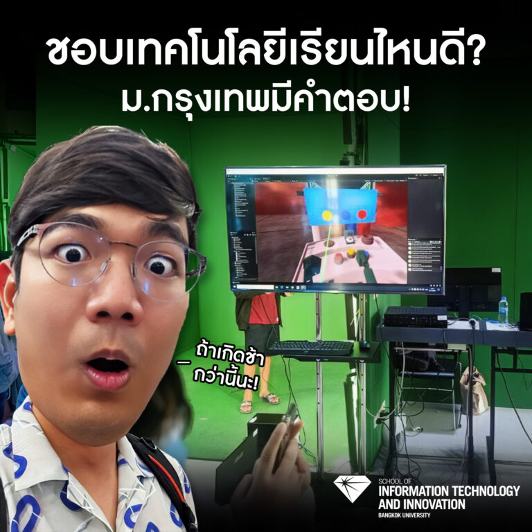 คณะไอที ม.กรุงเทพชี้เรียนแบบนี้เงินดี ไม่ตกงาน