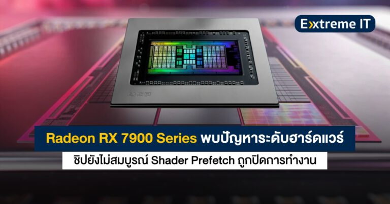 Radeon RX 7900 Series พบปัญหาระดับฮาร์ดแวร์ ส่งผลต่อประสิทธิภาพที่อาจแก้ไขไม่ได้ด้วยไดรเวอร์